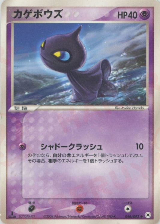 カゲボウズ(C){超}〈046/083〉[AD4] ｜ポケカ販売‧買取｜ 晴れる屋2