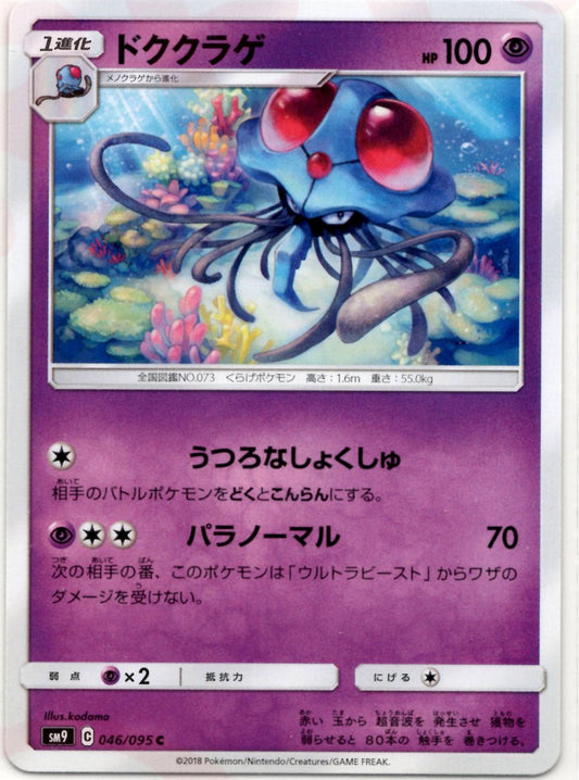 ドククラゲ(C){超}〈046/095〉[SM9] ｜ポケカ販売‧買取｜ 晴れる屋2