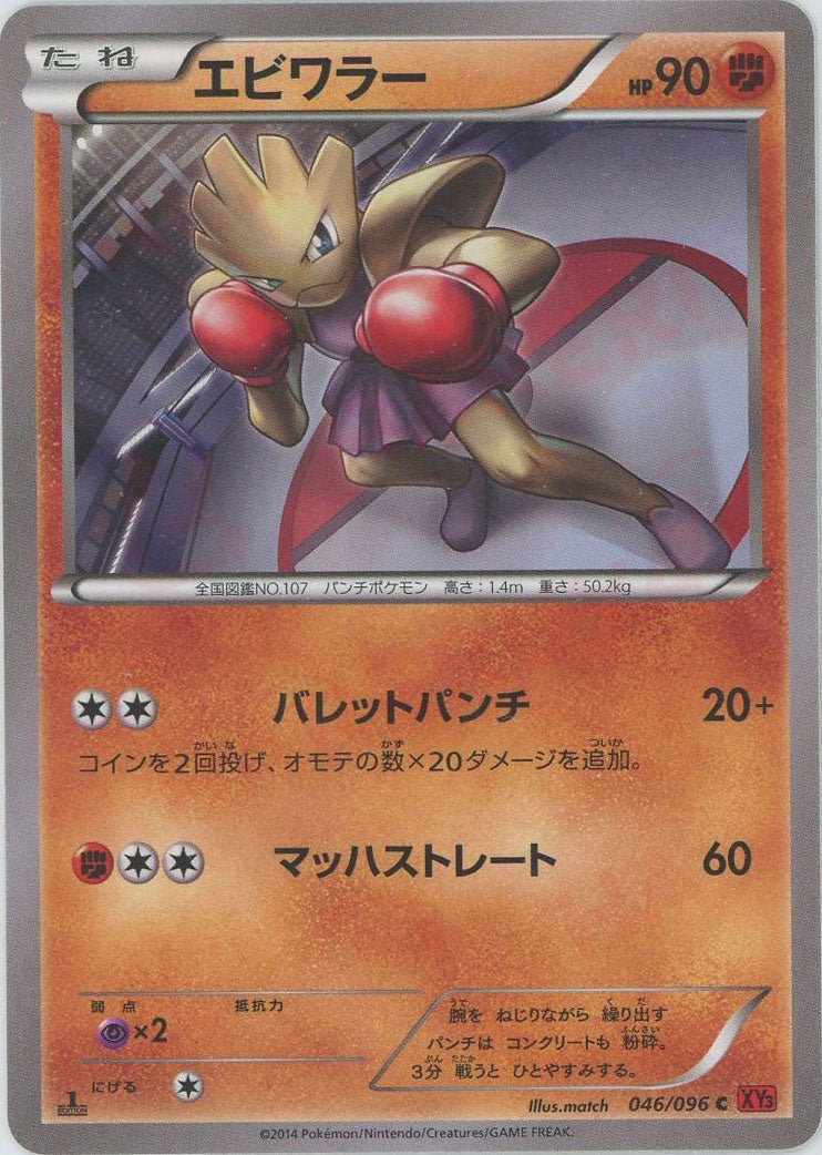 エビワラー(C){闘}〈046/096〉[XY3] ｜販売‧買取｜ 晴れる屋2