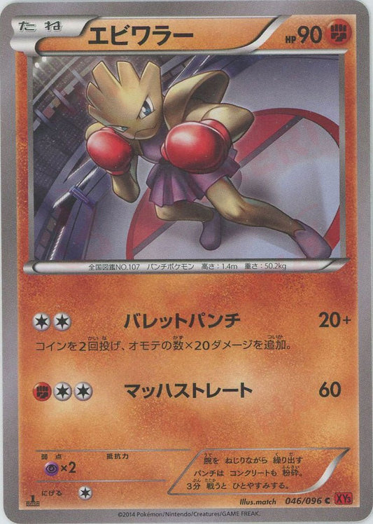 エビワラー(C){闘}〈046/096〉[XY3] ｜ポケカ販売‧買取｜ 晴れる屋2