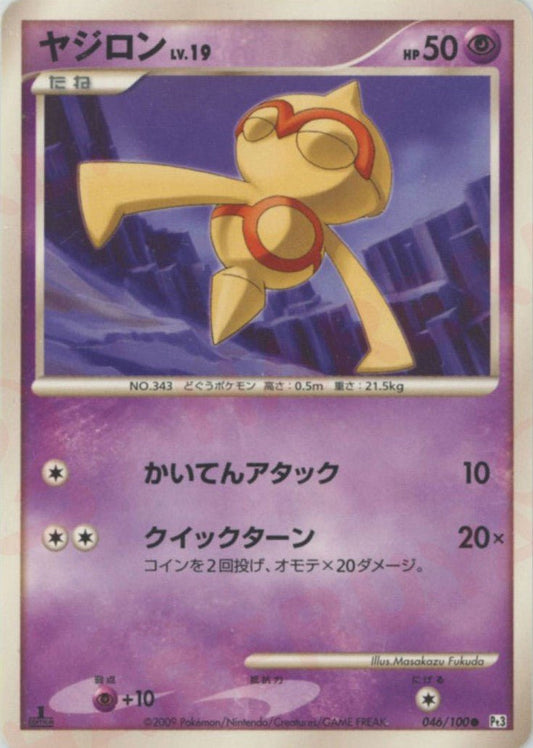 ヤジロン(C){超}〈046/100〉[Pt3] ｜ポケカ販売‧買取｜ 晴れる屋2
