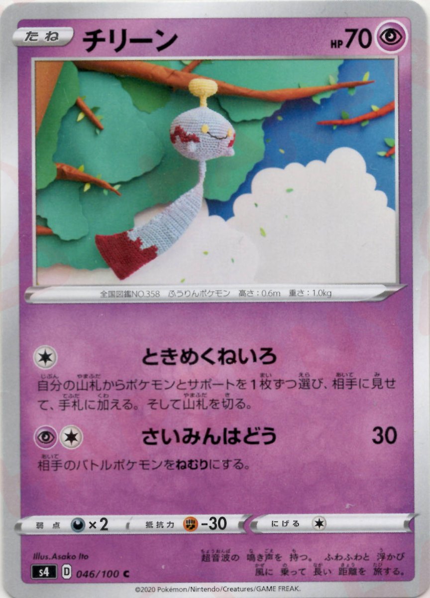 チリーン(C){超}〈046/100〉[S4] ｜ポケカ販売‧買取｜ 晴れる屋2