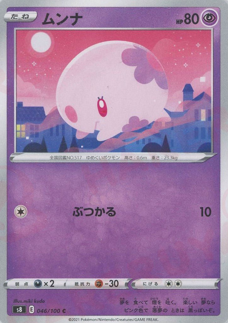 ムンナ(C){超}〈046/100〉[S8] ｜ポケカ販売‧買取｜ 晴れる屋2