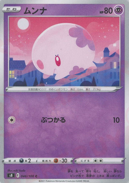 ムンナ(C){超}〈046/100〉[S8] ｜ポケカ販売‧買取｜ 晴れる屋2
