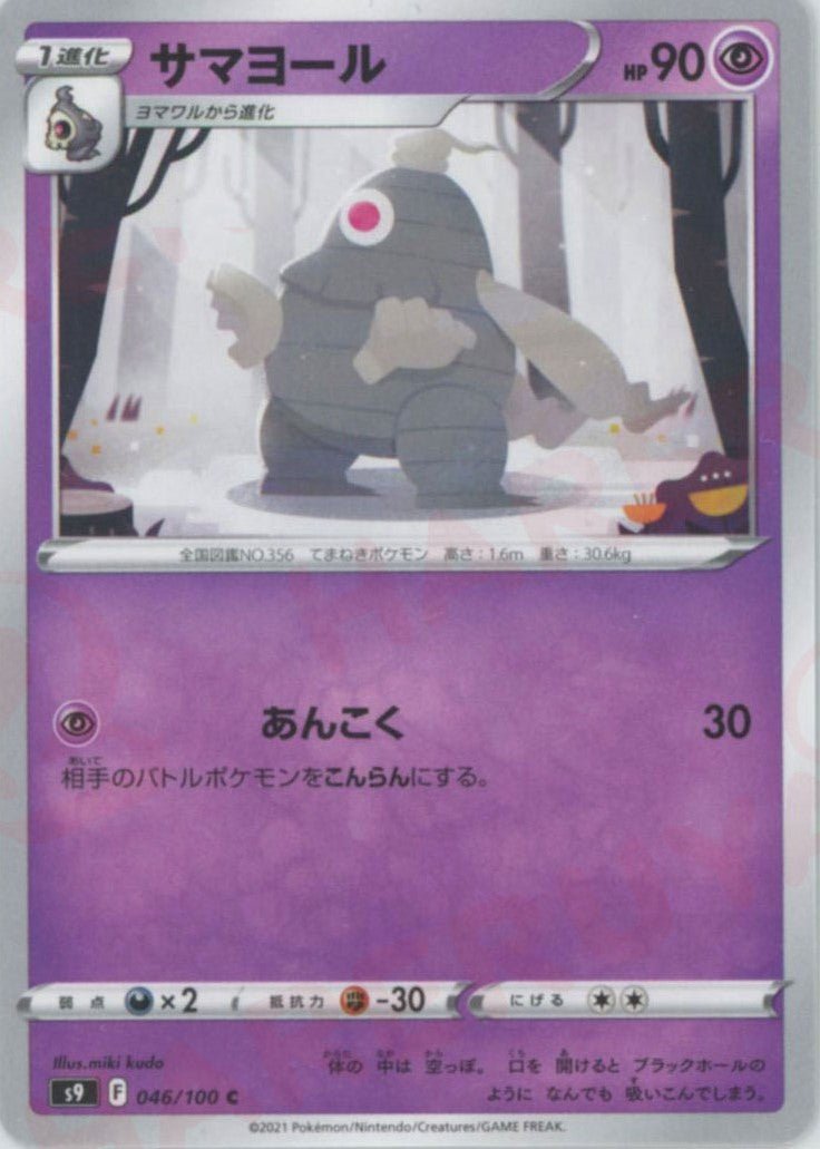 サマヨール(C){超}〈046/100〉[S9] ｜ポケカ販売‧買取｜ 晴れる屋2