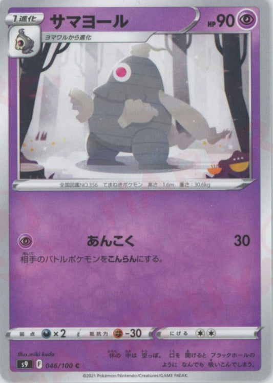 サマヨール(C){超}〈046/100〉[S9] ｜ポケカ販売‧買取｜ 晴れる屋2