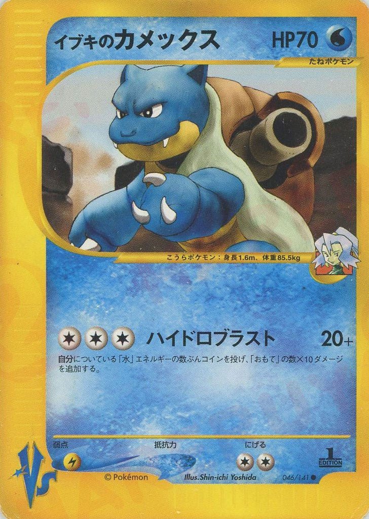 イブキのカメックス(C){水}〈046/141〉[VS] ｜ポケカ販売‧買取｜ 晴れる屋2