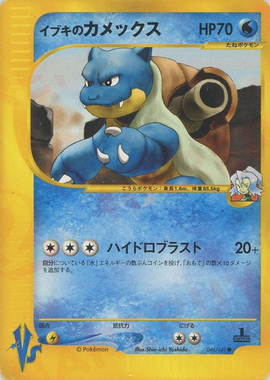 イブキのカメックス(C){水}〈046/141〉[VS] ｜ポケカ販売‧買取｜ 晴れる屋2