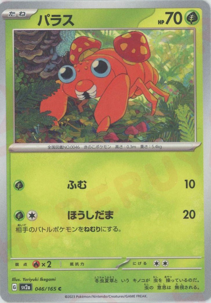 パラス(C){草}〈046/165〉[SV2a] ｜ポケカ販売‧買取｜ 晴れる屋2