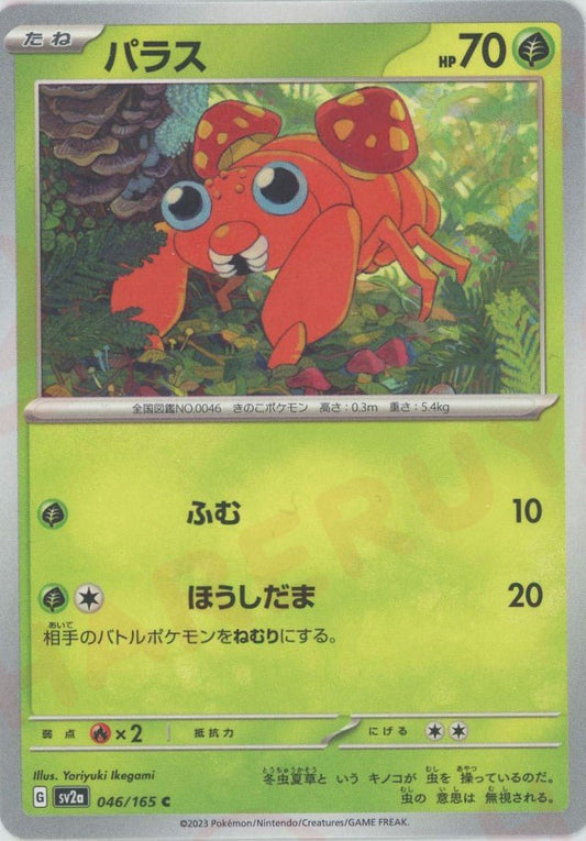 パラス(C){草}〈046/165〉[SV2a] ｜ポケカ販売‧買取｜ 晴れる屋2