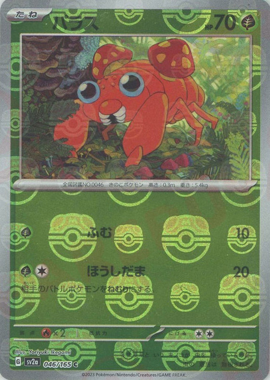 パラス:マスターボールミラー(C){草}〈046/165〉[SV2a-Ma] ｜ポケカ販売‧買取｜ 晴れる屋2