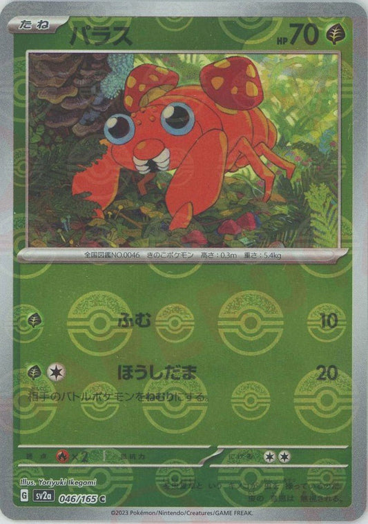 パラス:モンスターボールミラー(C){草}〈046/165〉[SV2a-Mo] ｜ポケカ販売‧買取｜ 晴れる屋2