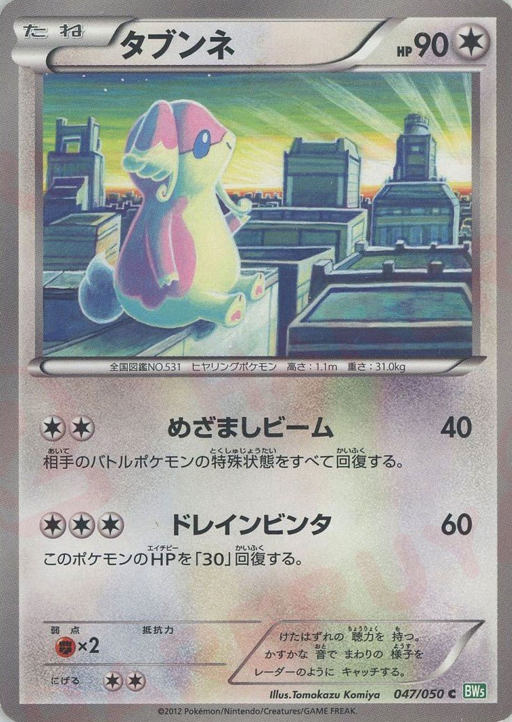 タブンネ(C){無}〈047/050〉[BW5-g] ｜ポケカ販売‧買取｜ 晴れる屋2