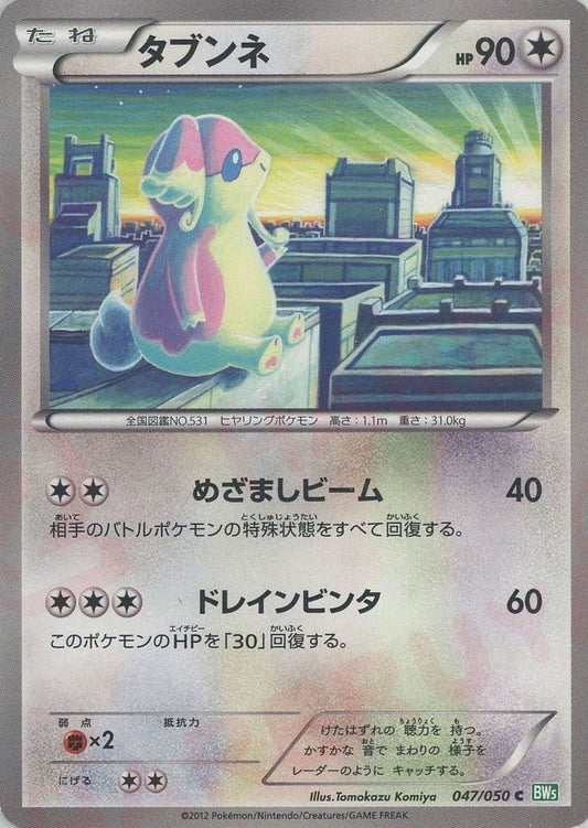 タブンネ(C){無}〈047/050〉[BW5-g] ｜ポケカ販売‧買取｜ 晴れる屋2