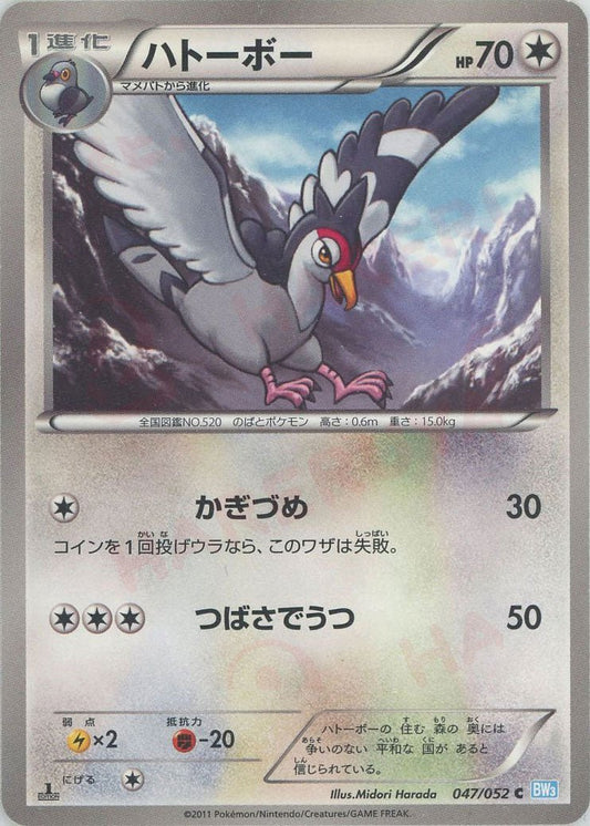 ハトーボー(C){無}〈047/052〉[BW3-l] ｜ポケカ販売‧買取｜ 晴れる屋2