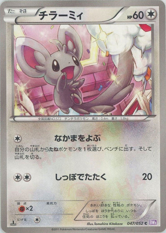 チラーミィ(C){無}〈047/052〉[BW3-p] ｜ポケカ販売‧買取｜ 晴れる屋2