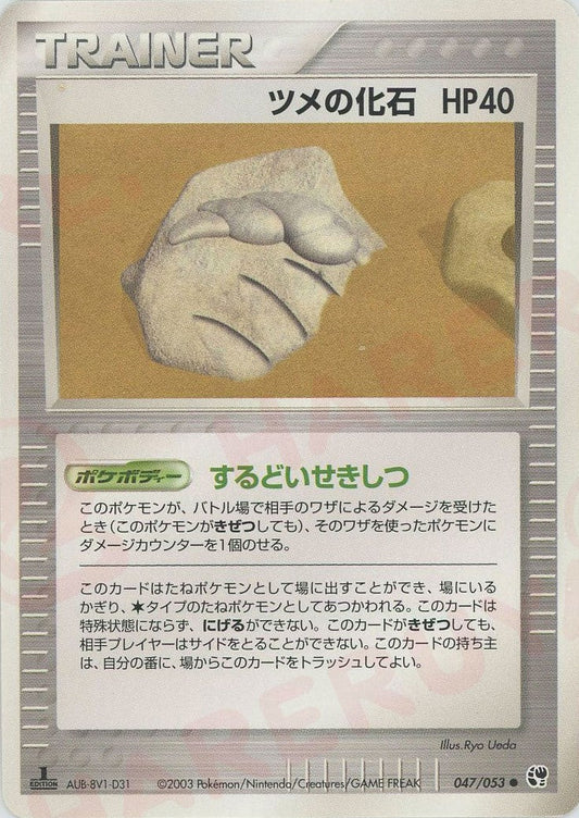 ツメの化石(C){トレーナー}〈047/053〉[AD2] ｜ポケカ販売‧買取｜ 晴れる屋2