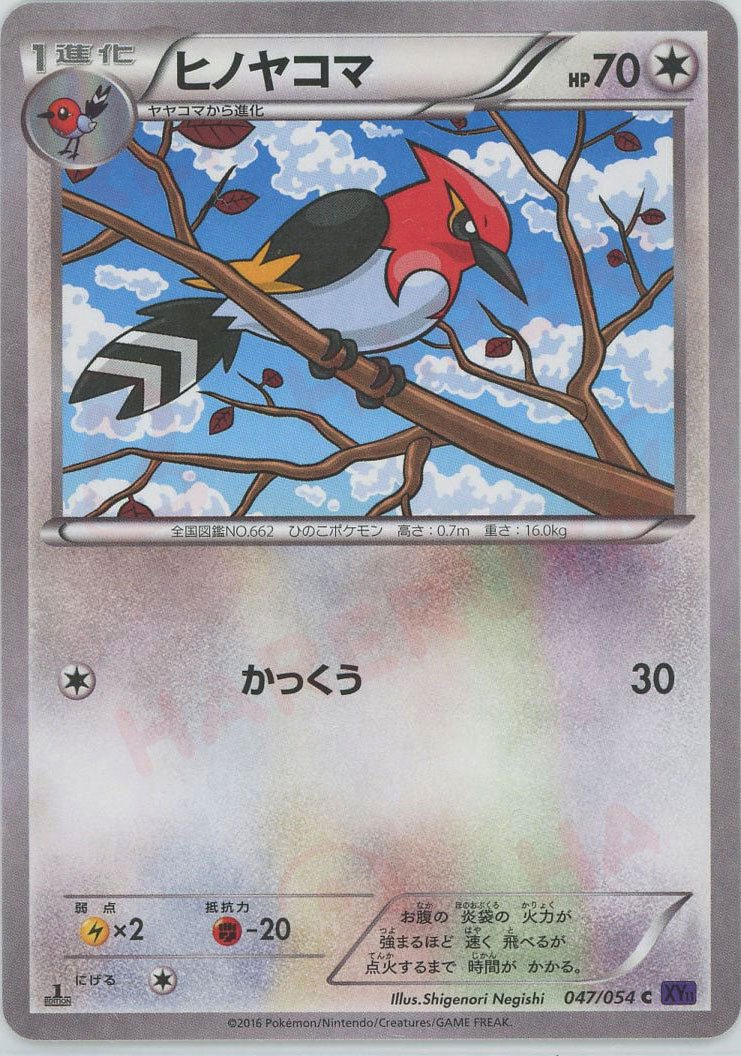 ヒノヤコマ(C){無}〈047/054〉[XY11-p] ｜ポケカ販売‧買取｜ 晴れる屋2