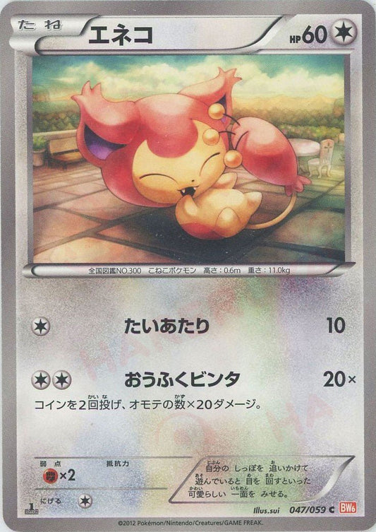 エネコ(C){無}〈047/059〉[BW6-r] ｜ポケカ販売‧買取｜ 晴れる屋2