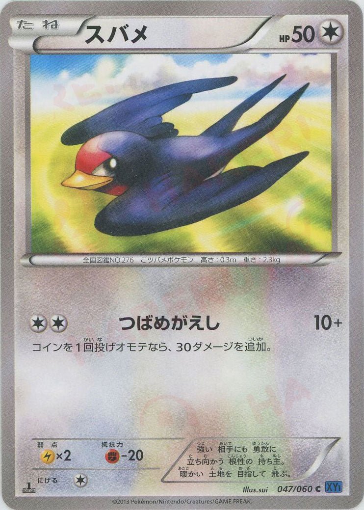 スバメ(C){無}〈047/060〉[XY1-b] ｜ポケカ販売‧買取｜ 晴れる屋2