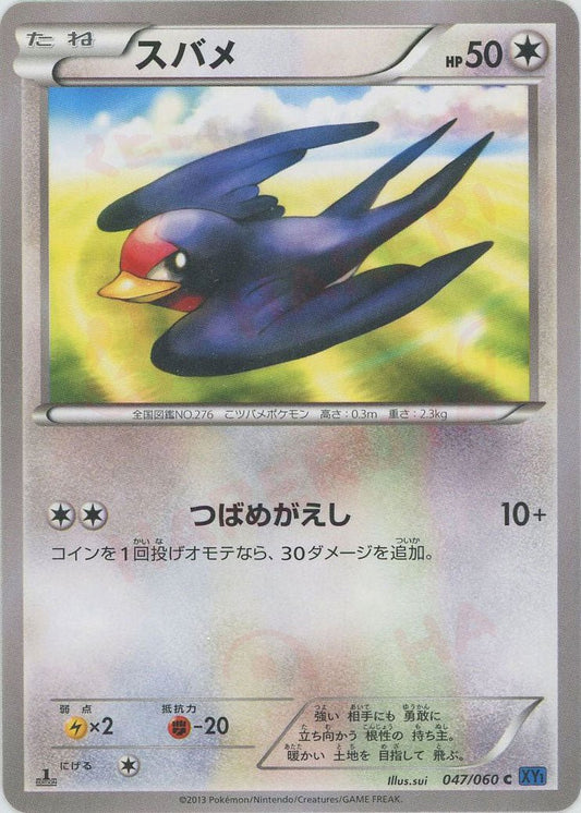 スバメ(C){無}〈047/060〉[XY1-b] ｜ポケカ販売‧買取｜ 晴れる屋2