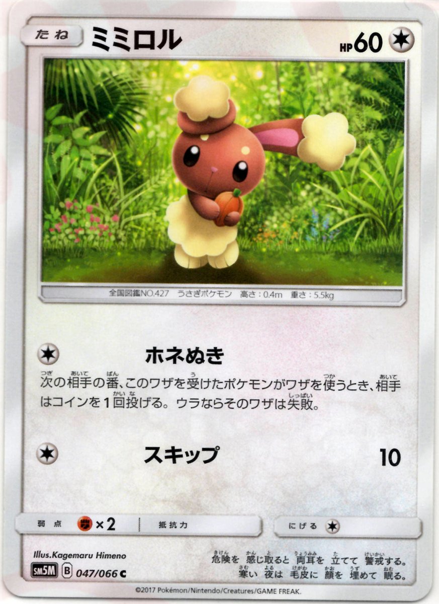 ミミロル(C){無}〈047/066〉[SM5M] ｜ポケカ販売‧買取｜ 晴れる屋2