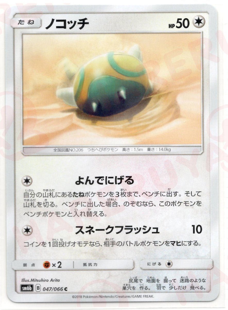 ノコッチ(C){無}〈047/066〉[SM6b] ｜ポケカ販売‧買取｜ 晴れる屋2