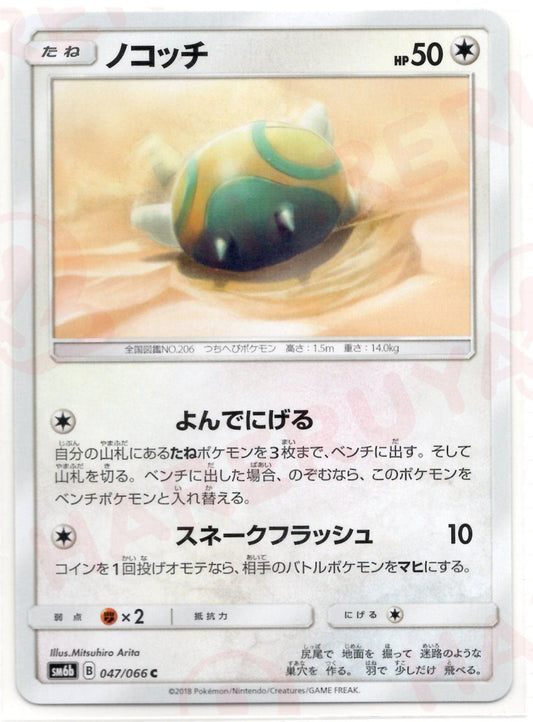 ノコッチ(C){無}〈047/066〉[SM6b] ｜ポケカ販売‧買取｜ 晴れる屋2