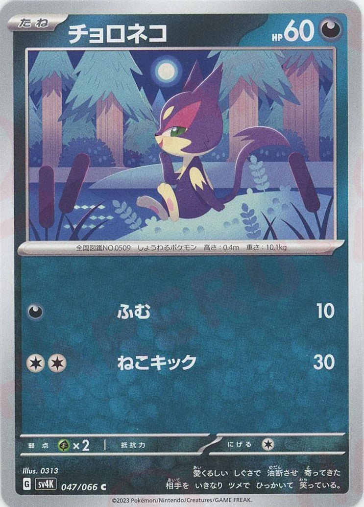 チョロネコ(C){悪}〈047/066〉[SV4K] ｜ポケカ販売‧買取｜ 晴れる屋2