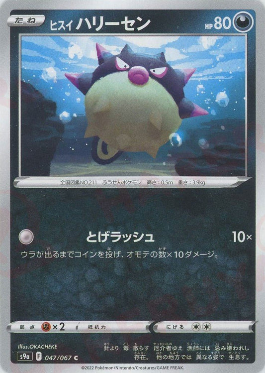 ヒスイハリーセン(C){悪}〈047/067〉[S9a] ｜ポケカ販売‧買取｜ 晴れる屋2