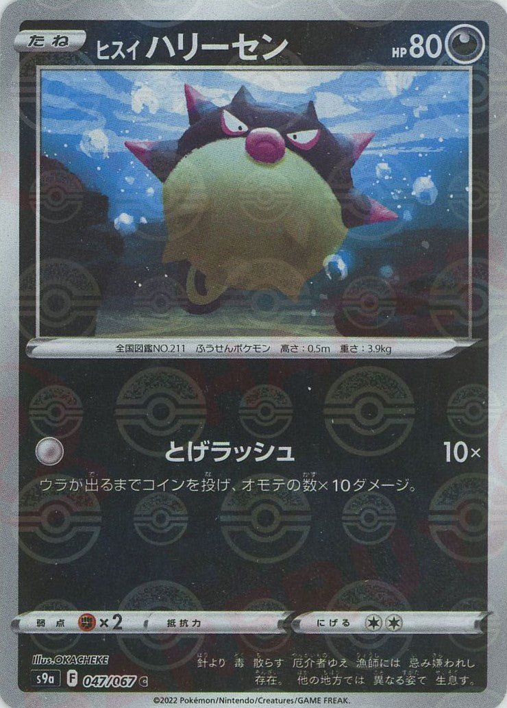 ヒスイハリーセン:ミラー(C){悪}〈047/067〉[S9a-M] ｜ポケカ販売‧買取｜ 晴れる屋2