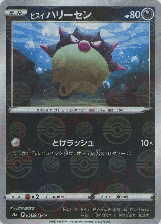 ヒスイハリーセン:ミラー(C){悪}〈047/067〉[S9a-M] ｜ポケカ販売‧買取｜ 晴れる屋2