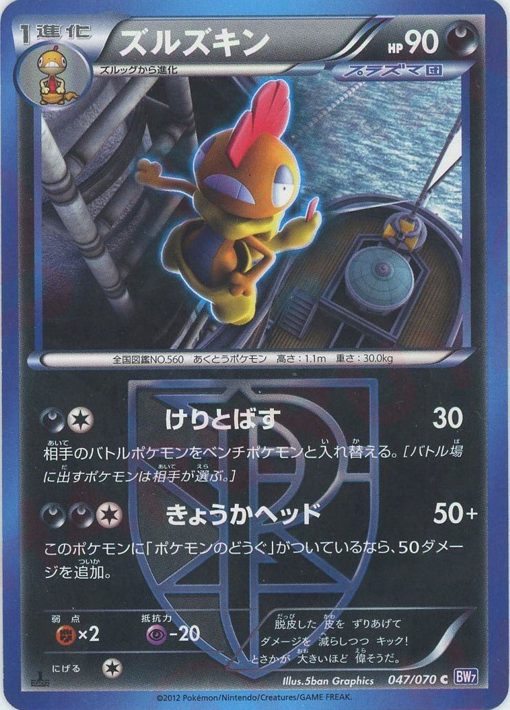 ズルズキン(C){悪}〈047/070〉[BW7] ｜ポケカ販売‧買取｜ 晴れる屋2