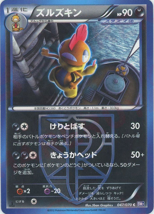ズルズキン(C){悪}〈047/070〉[BW7] ｜ポケカ販売‧買取｜ 晴れる屋2