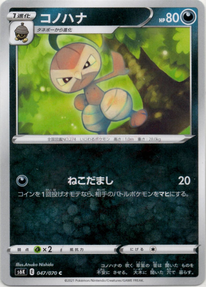 コノハナ(C){悪}〈047/070〉[S6K] ｜ポケカ販売‧買取｜ 晴れる屋2