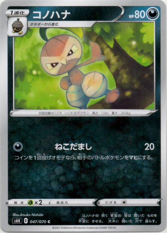 コノハナ(C){悪}〈047/070〉[S6K] ｜ポケカ販売‧買取｜ 晴れる屋2