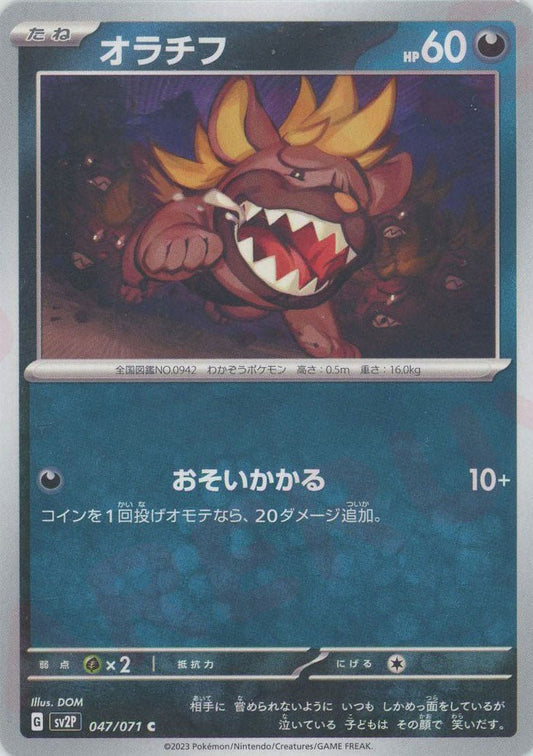 オラチフ(C){悪}〈047/071〉[SV2P] ｜ポケカ販売‧買取｜ 晴れる屋2