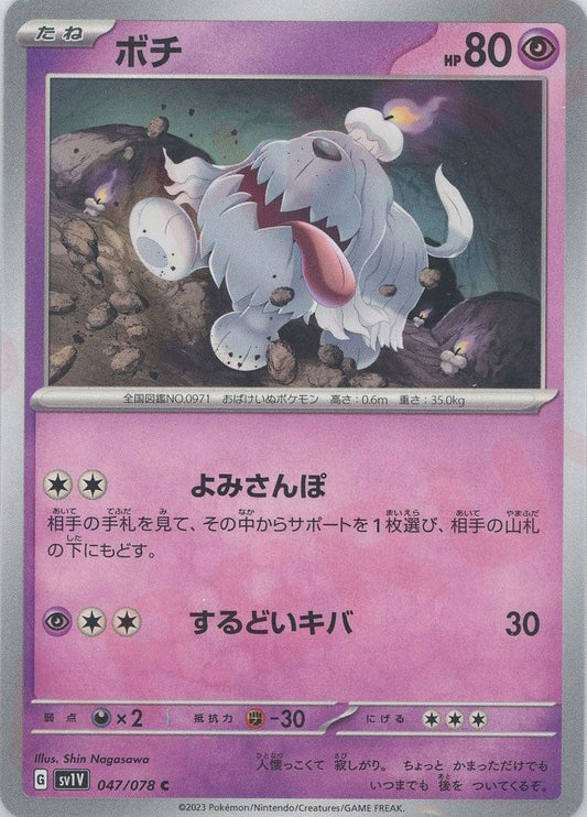 ボチ(C){超}〈047/078〉[SV1V] ｜ポケカ販売‧買取｜ 晴れる屋2