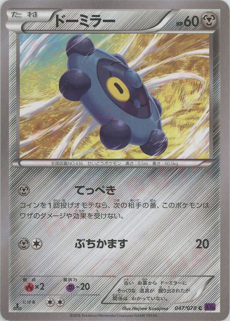 ドーミラー(C){鋼}〈047/078〉[XY10] ｜ポケカ販売‧買取｜ 晴れる屋2