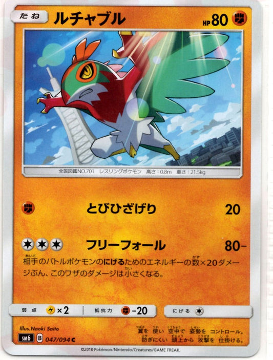 ルチャブル(C){闘}〈047/094〉[SM6] ｜ポケカ販売‧買取｜ 晴れる屋2