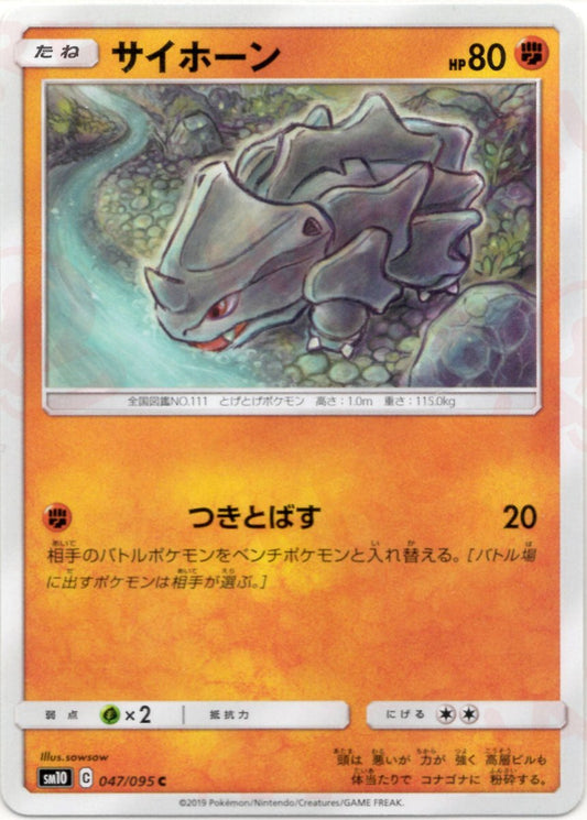 サイホーン(C){闘}〈047/095〉[SM10] ｜ポケカ販売‧買取｜ 晴れる屋2