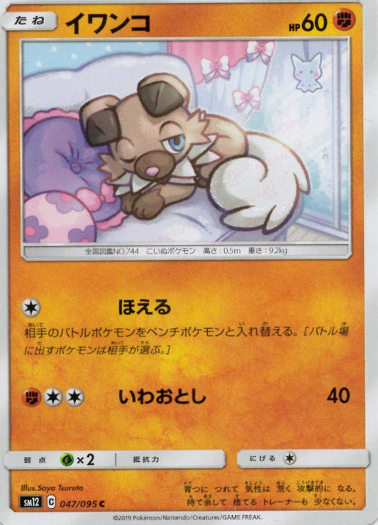 イワンコ(C){闘}〈047/095〉[SM12] ｜ポケカ販売‧買取｜ 晴れる屋2