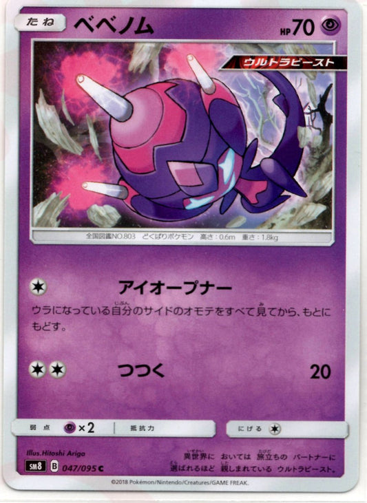 ベベノム(C){超}〈047/095〉[SM8] ｜ポケカ販売‧買取｜ 晴れる屋2