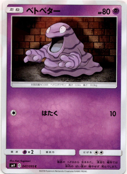 ベトベター(C){超}〈047/095〉[SM9] ｜ポケカ販売‧買取｜ 晴れる屋2
