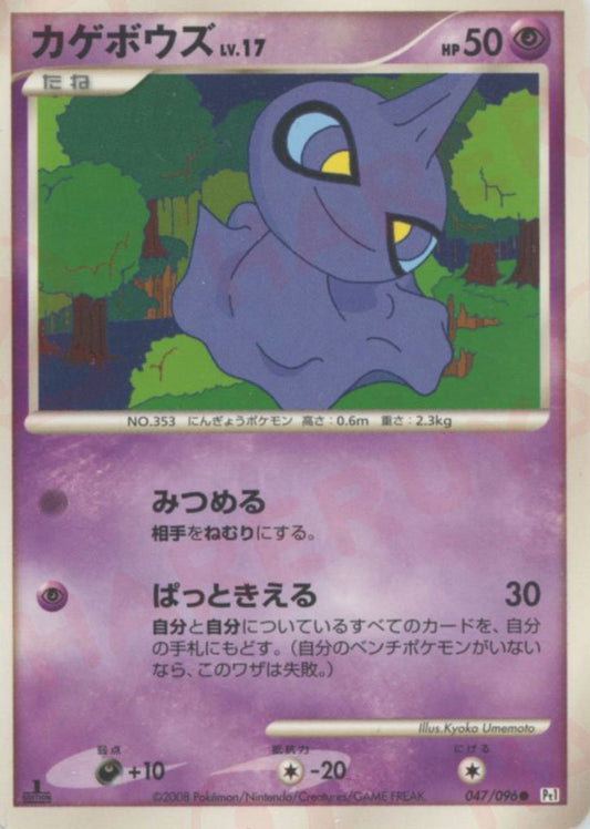 カゲボウズ(C){超}〈047/096〉[Pt1] ｜ポケカ販売‧買取｜ 晴れる屋2