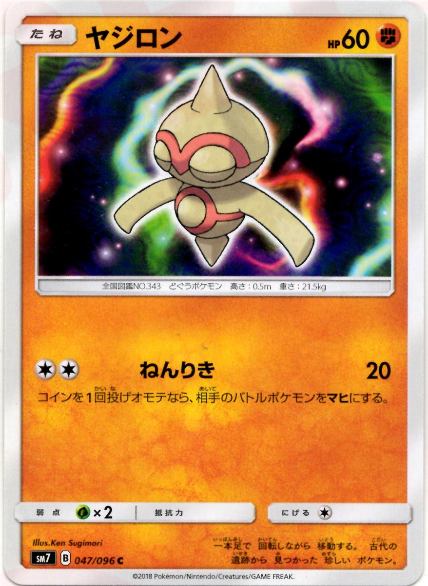 ヤジロン(C){闘}〈047/096〉[SM7] ｜ポケカ販売‧買取｜ 晴れる屋2