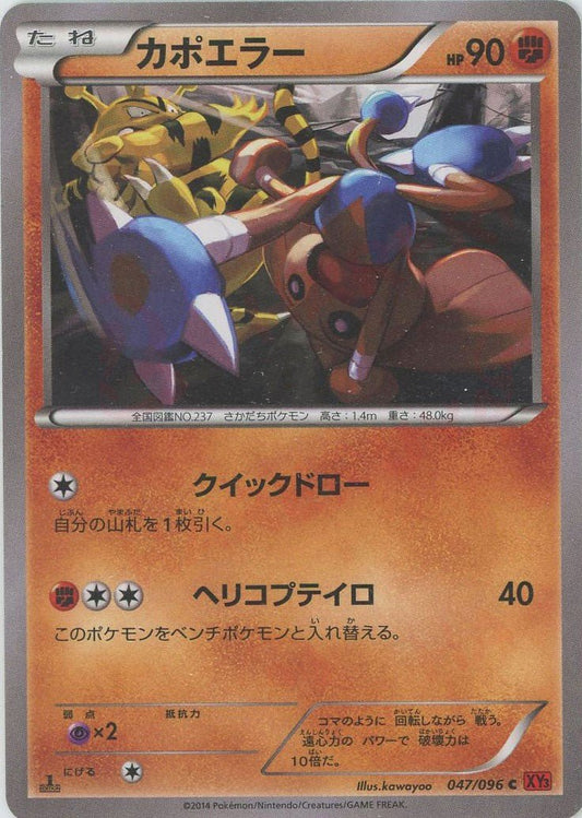カポエラー(C){闘}〈047/096〉[XY3] ｜ポケカ販売‧買取｜ 晴れる屋2
