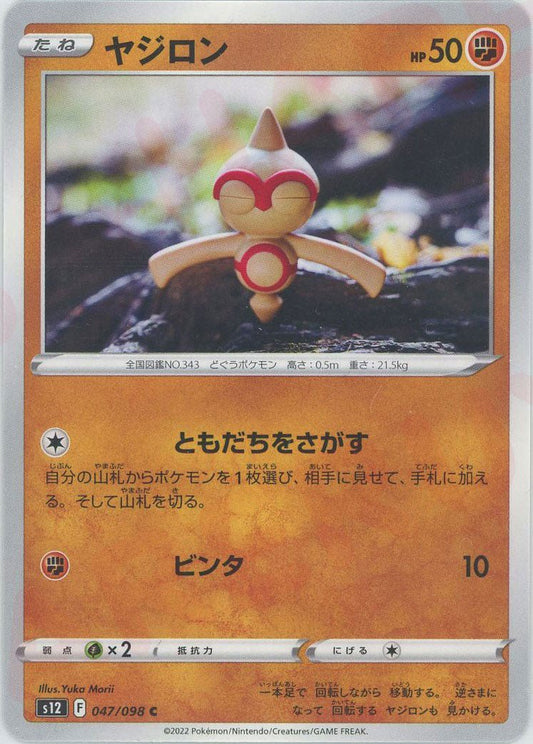 ヤジロン(C){闘}〈047/098〉[S12] ｜ポケカ販売‧買取｜ 晴れる屋2