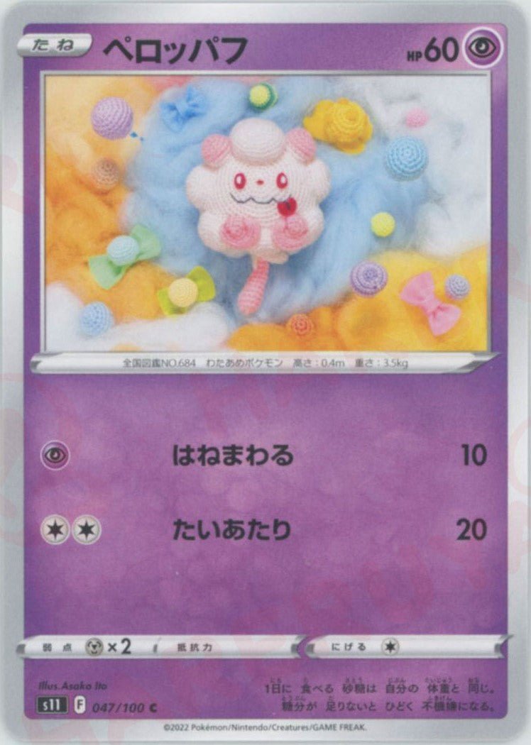 ペロッパフ(C){超}〈047/100〉[S11] ｜ポケカ販売‧買取｜ 晴れる屋2