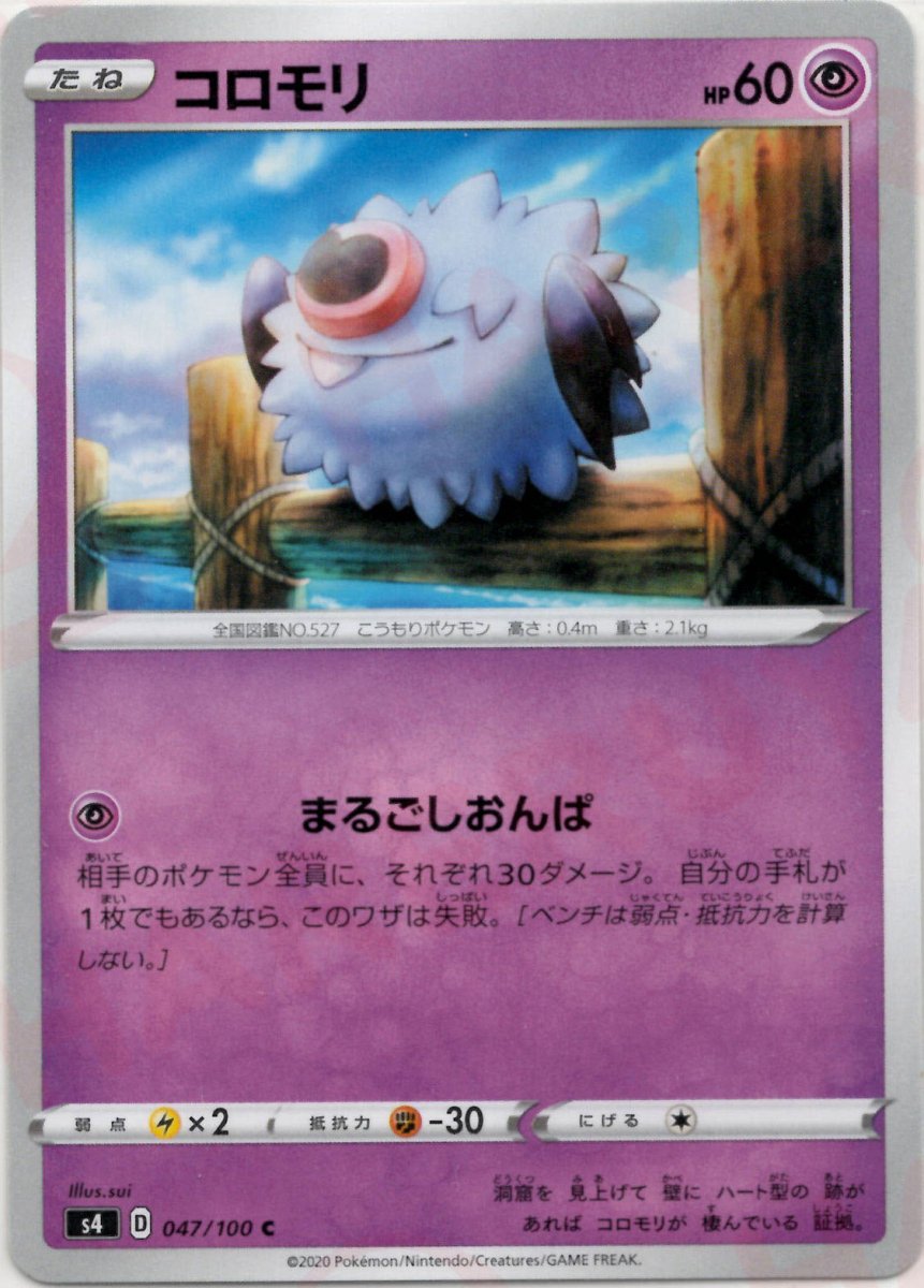 コロモリ(C){超}〈047/100〉[S4] ｜ポケカ販売‧買取｜ 晴れる屋2